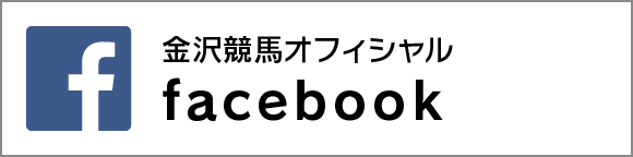 金沢競馬 公式facebookページ
