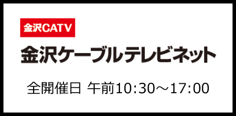 金沢ケーブルテレビネット