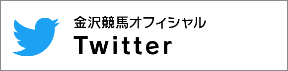 金沢競馬 公式Twitter
