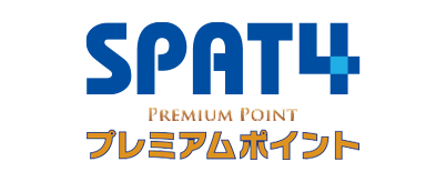 SPAT4プレミアムポイント