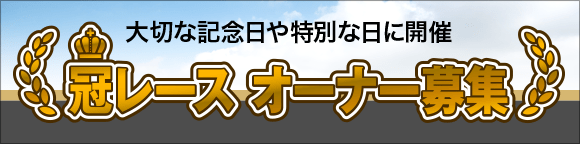 冠レース　オーナー募集