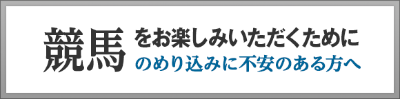 競馬をお楽しみいただくために（のめり込みに不安のある方へ）