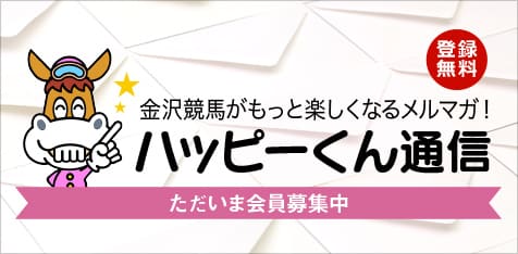 メールマガジン「ハッピーくん通信」