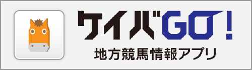 ケイバGO!地方競馬情報アプリ