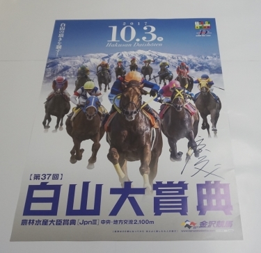 岩田康誠騎手 サイン入り白山大賞典ポスターをプレゼント（応募は終了 