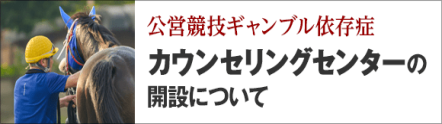 公営競技ギャンブル依存症カウンセリングセンターの開設について