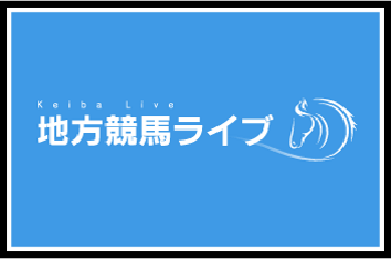 地方競馬ライブ