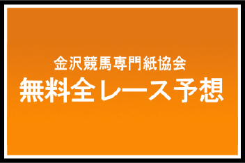 無料全レース予想