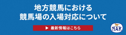 無観客競馬