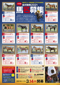 21年 今春デビュー競走馬の馬名を募集します 募集は終了しました 金沢競馬 Official Website Kanazawa Horse Park