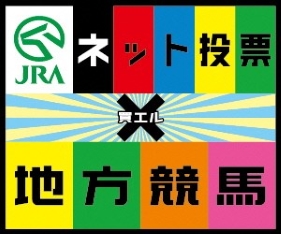 JRAネット投票×金沢競馬