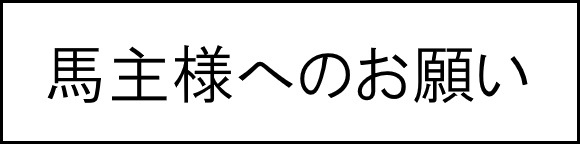 馬主様へのお願い