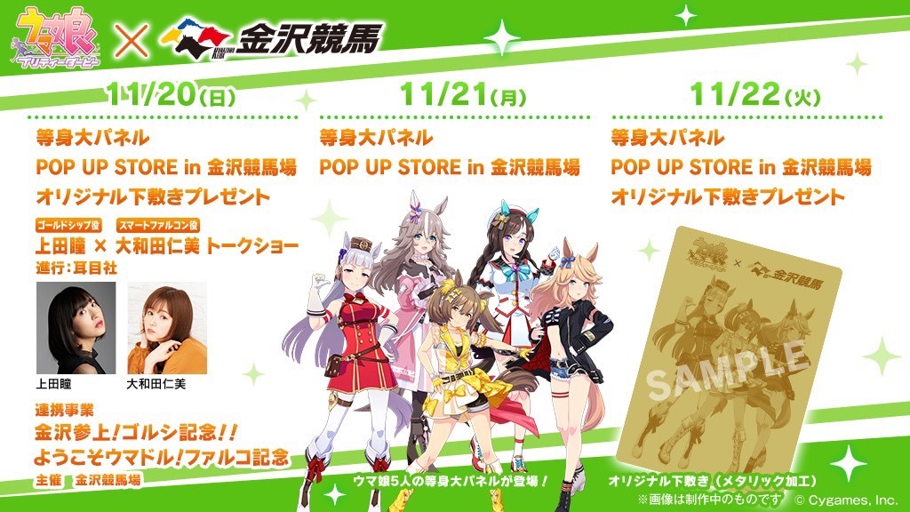 11/20（日）～22（火） ウマ娘 プリティーダービー×金沢けいばコラボ