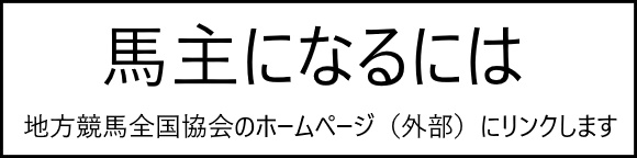 馬主になるには