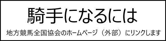 騎手になるには