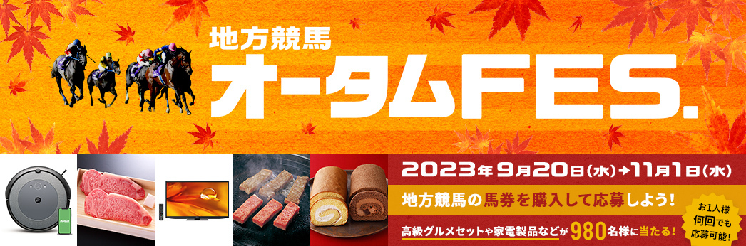 地方競馬オータムFES.