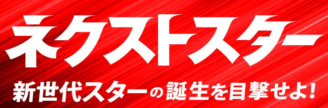ネクストスター