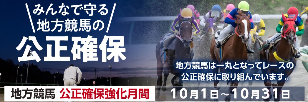 公正確保強化月間