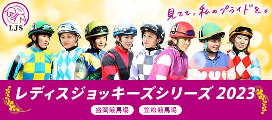 レディスジョッキーズシリーズ2023