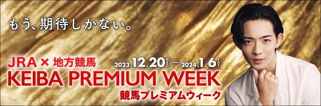 keiba_premium_week_1207-1231