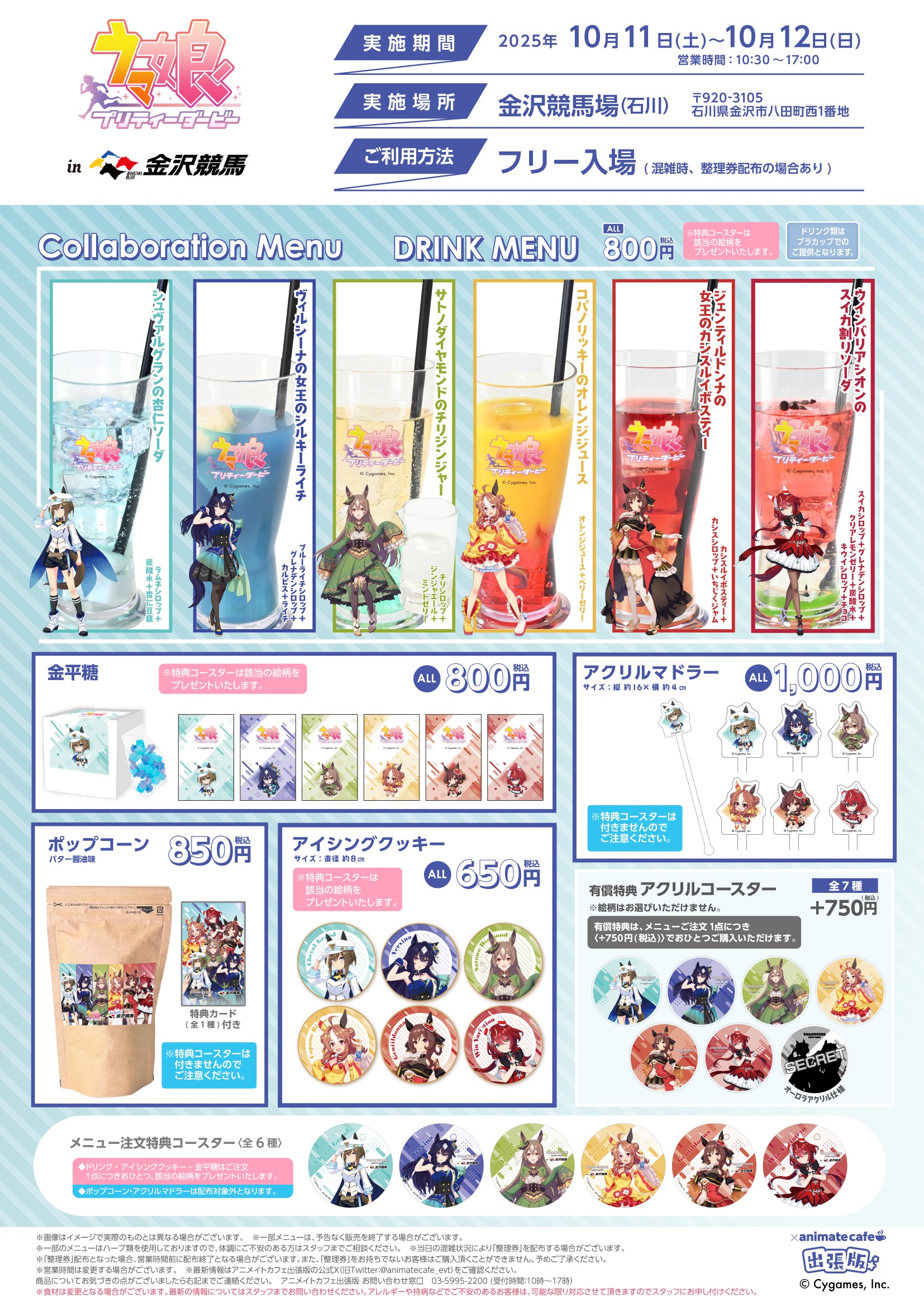 10/11（土）～12（日） ウマ娘 プリティーダービー×金沢けいば