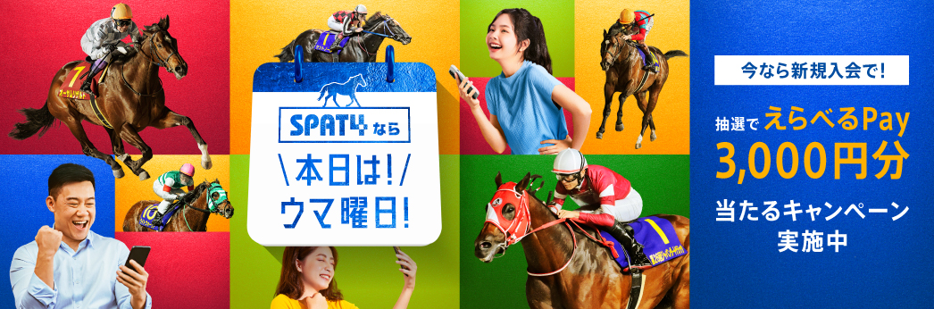 「本日は！ウマ曜日！」キャンペーン