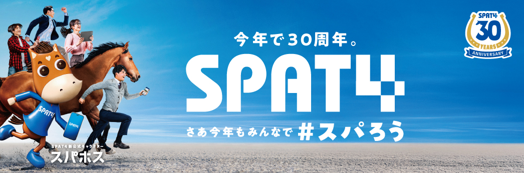 30周年SPAT4