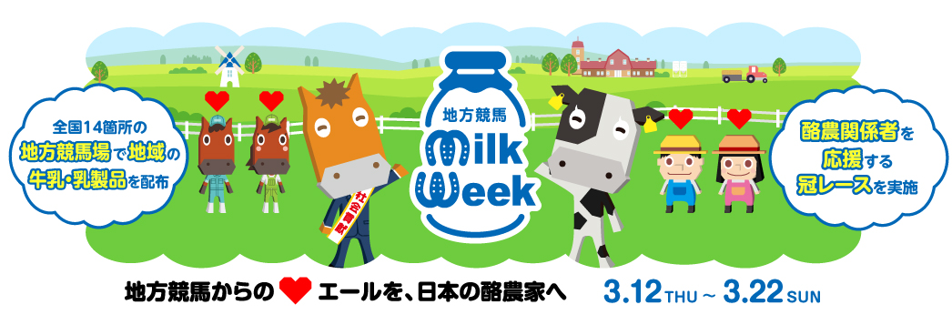 地方競馬ミルクウィーク2026